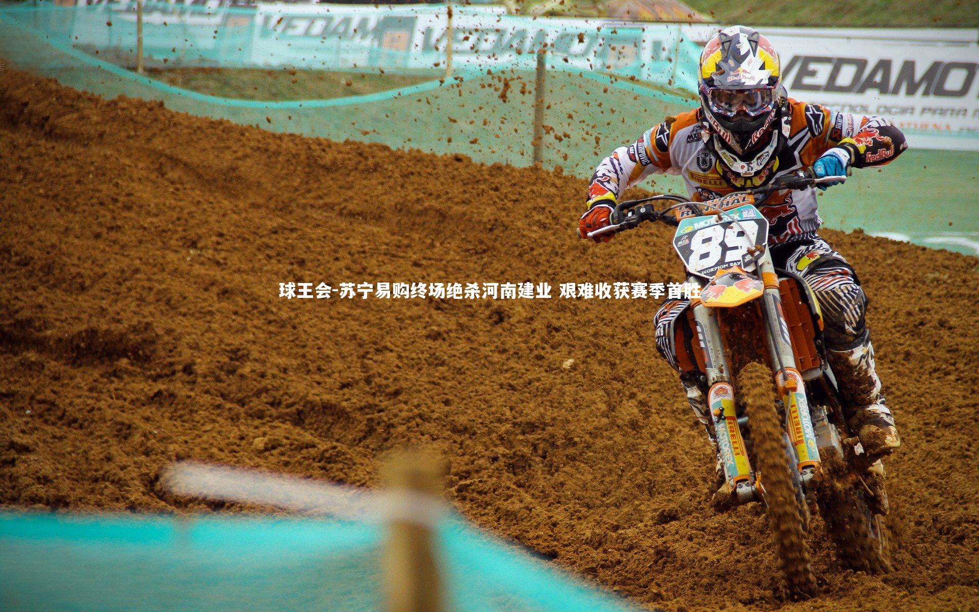 苏宁易购终场绝杀河南建业 艰难收获赛季首胜