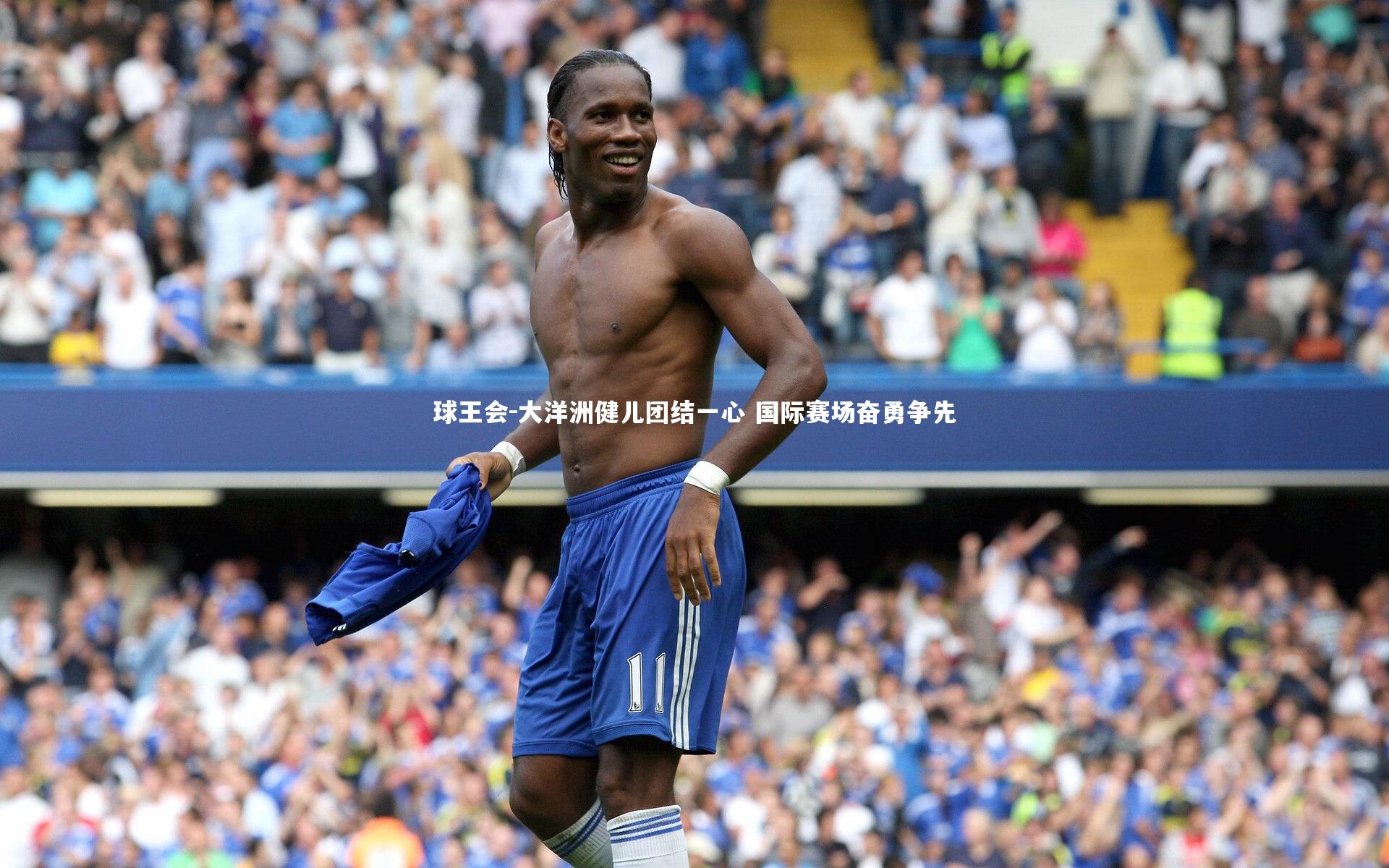 大洋洲健儿团结一心 国际赛场奋勇争先