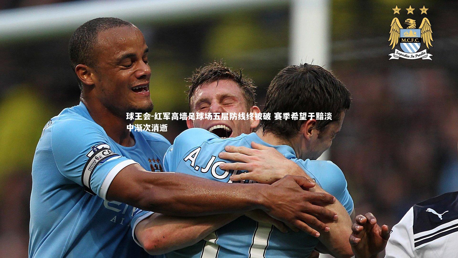 红军高墙足球场五层防线终被破 赛季希望于黯淡中渐次消逝