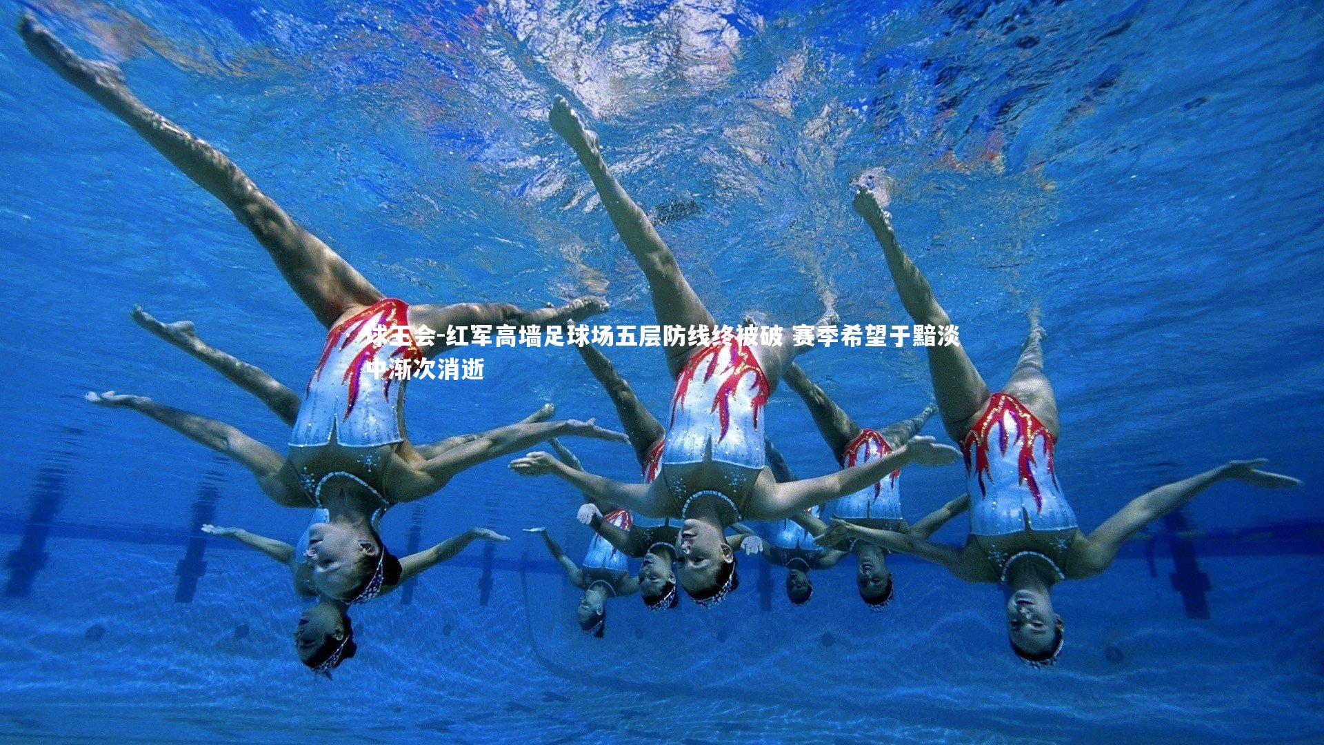 红军高墙足球场五层防线终被破 赛季希望于黯淡中渐次消逝