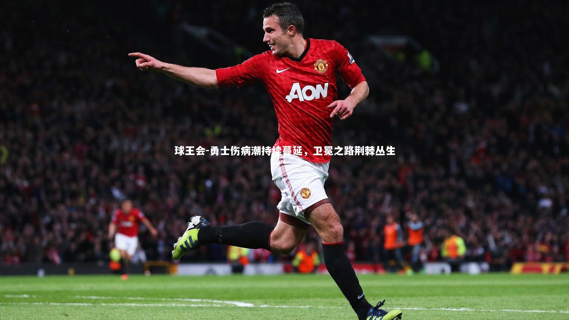 勇士伤病潮持续蔓延，卫冕之路荆棘丛生