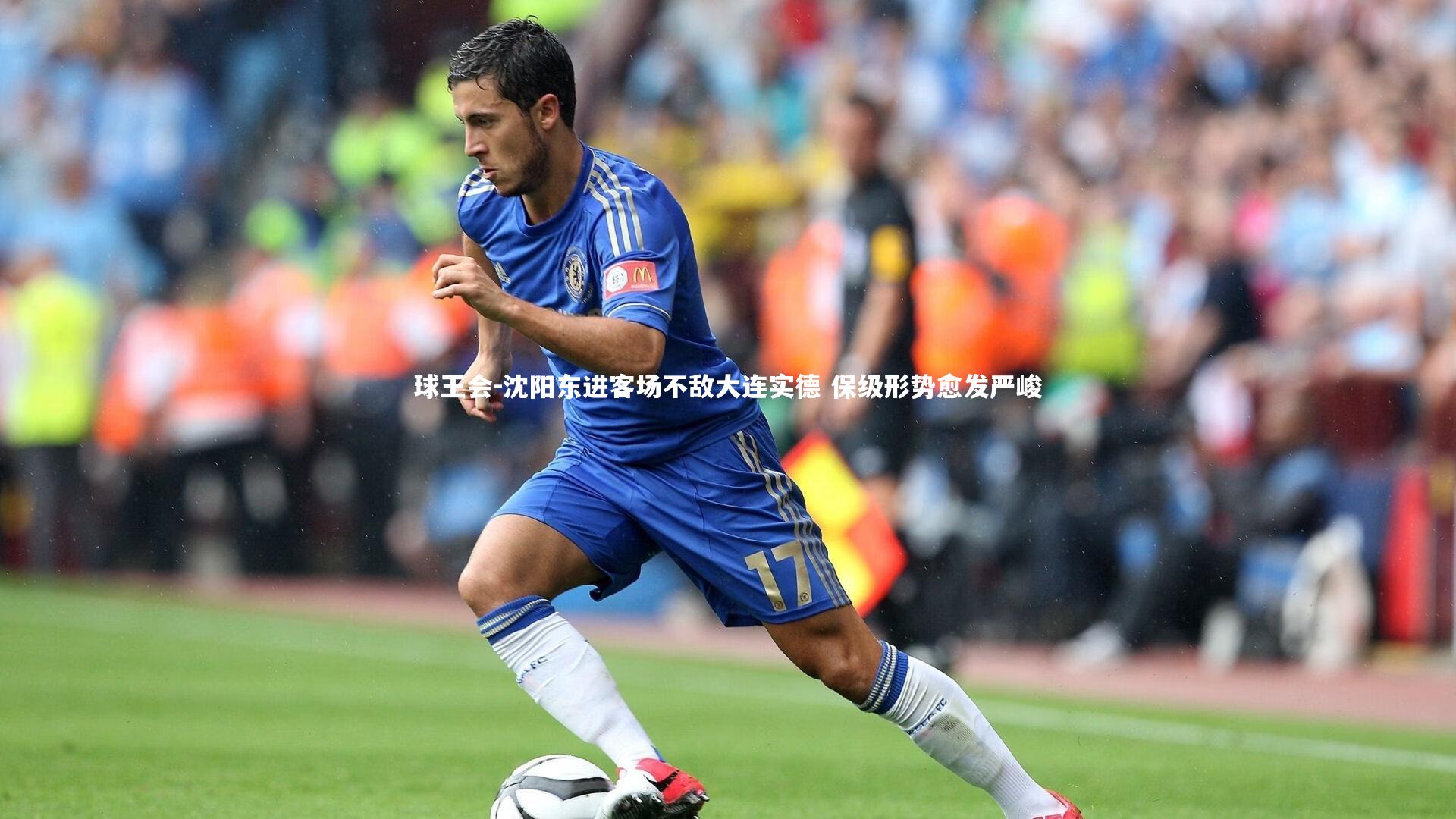沈阳东进客场不敌大连实德 保级形势愈发严峻