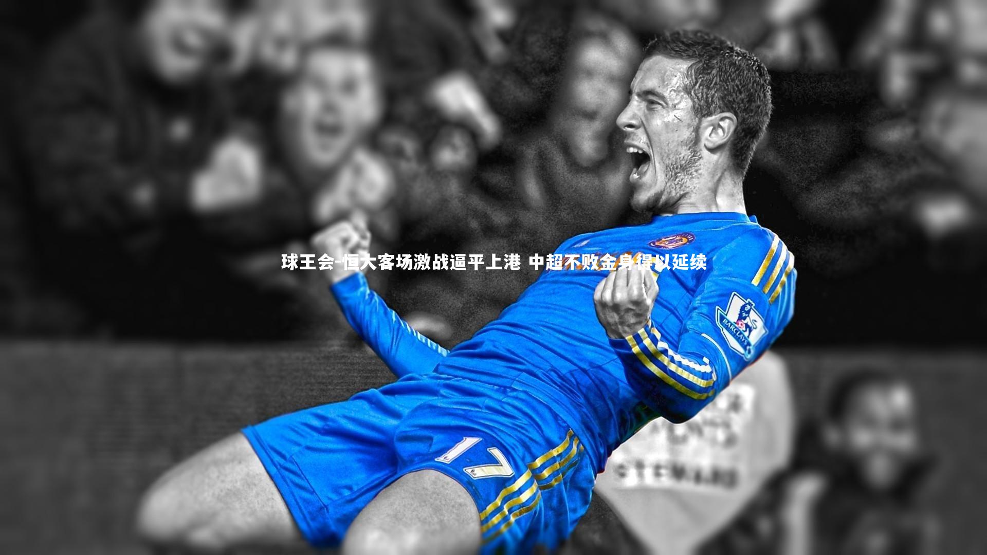 恒大客场激战逼平上港 中超不败金身得以延续
