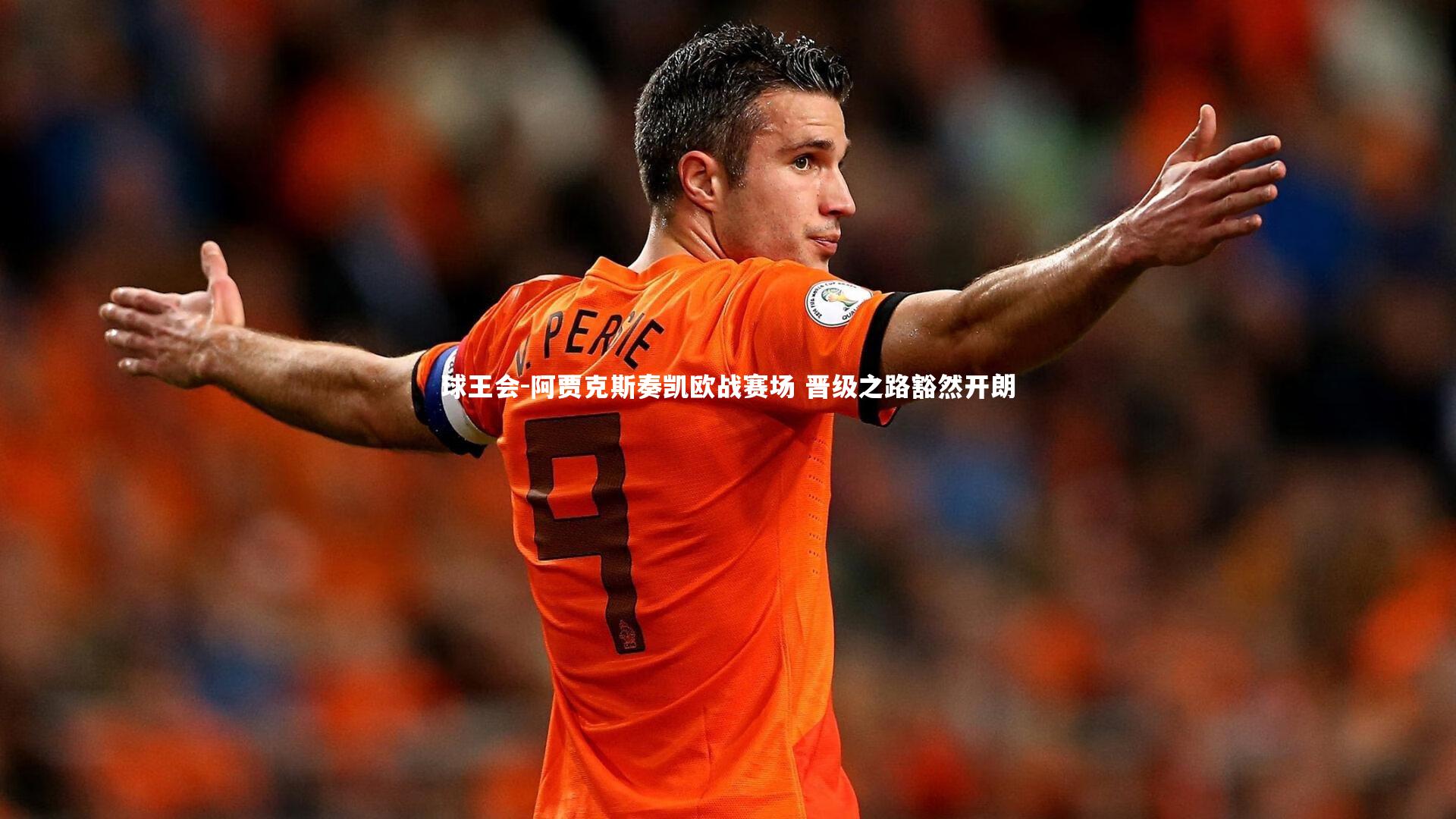 阿贾克斯奏凯欧战赛场 晋级之路豁然开朗