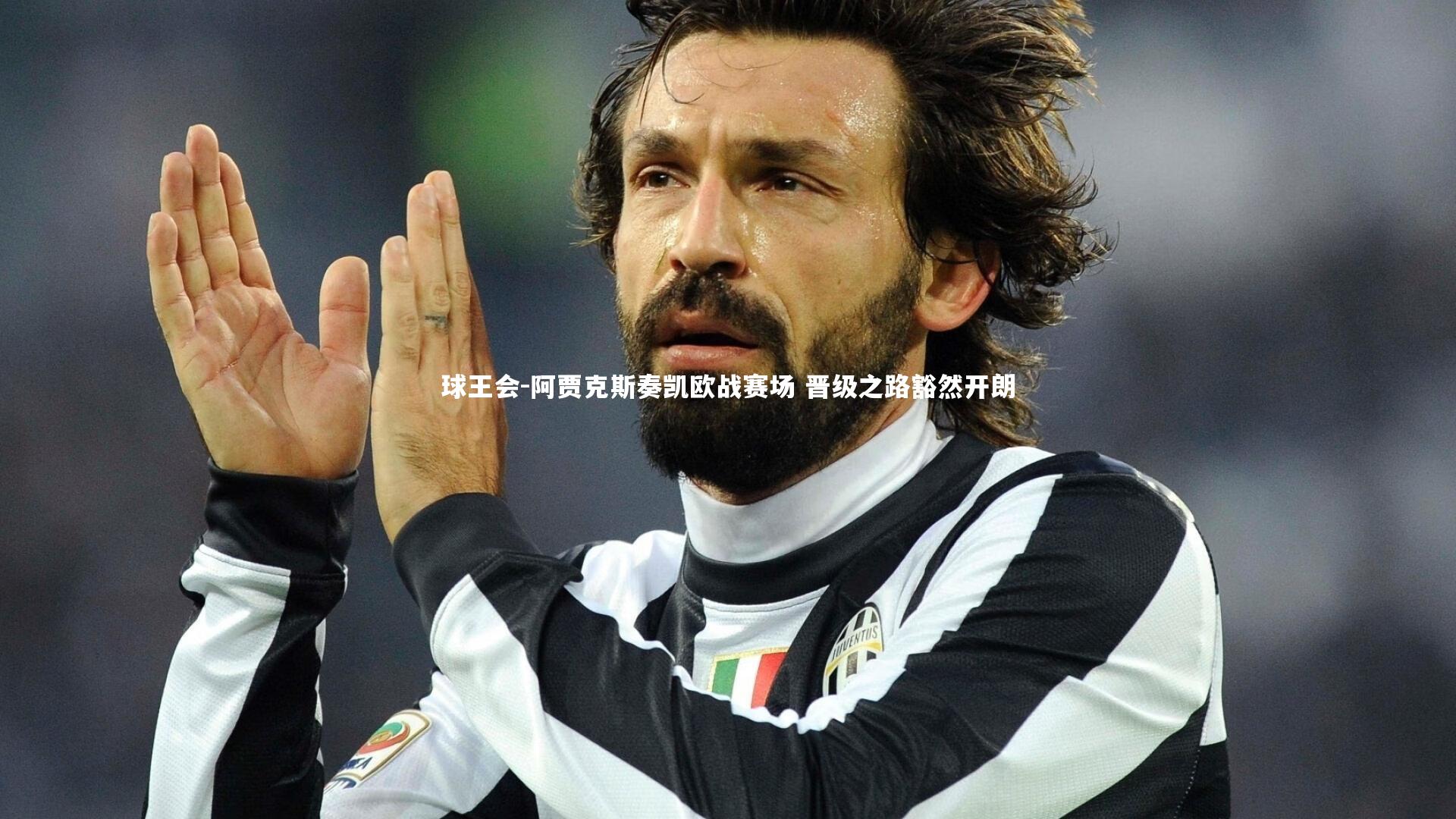 阿贾克斯奏凯欧战赛场 晋级之路豁然开朗