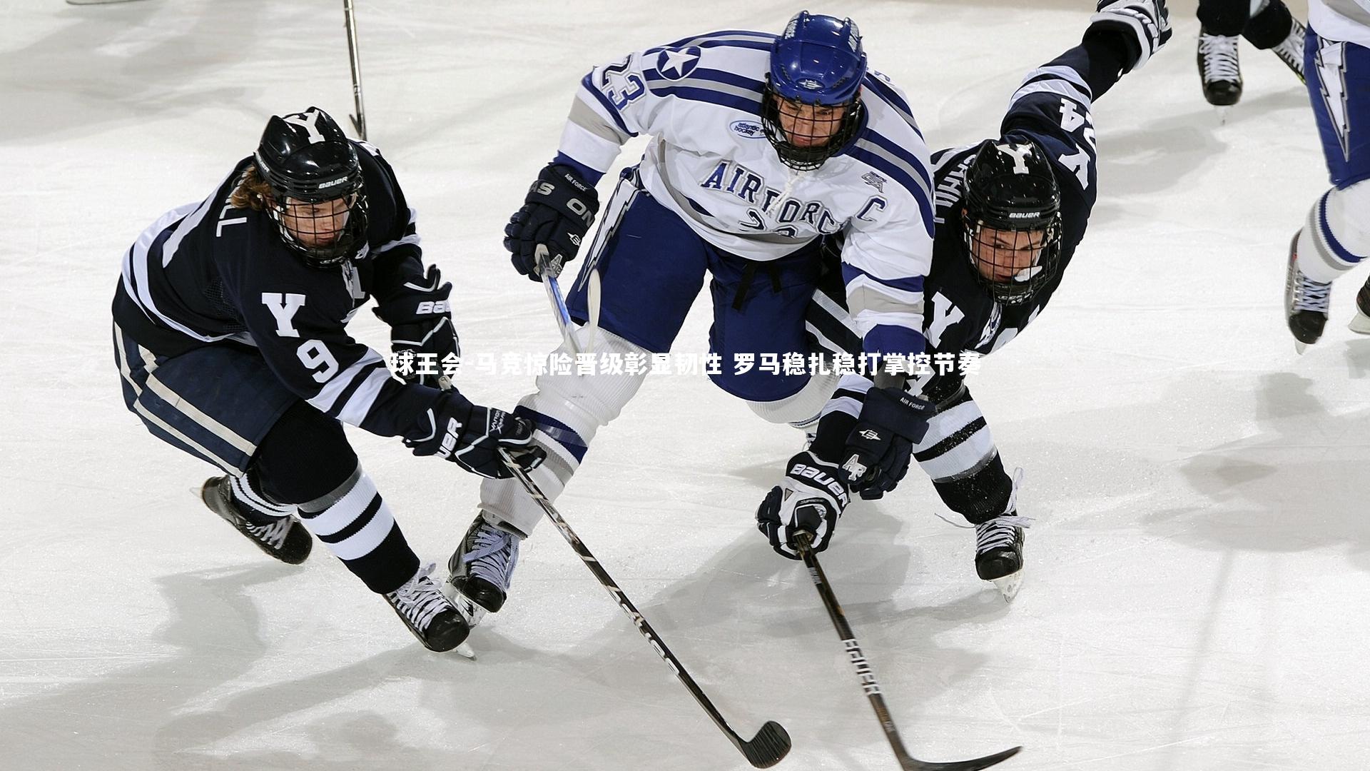 马竞惊险晋级彰显韧性 罗马稳扎稳打掌控节奏