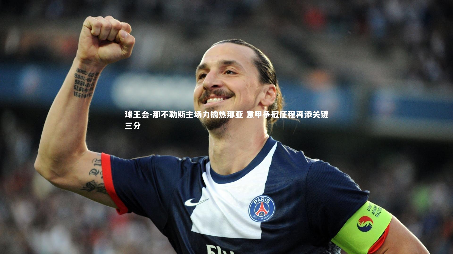 那不勒斯主场力擒热那亚 意甲争冠征程再添关键三分