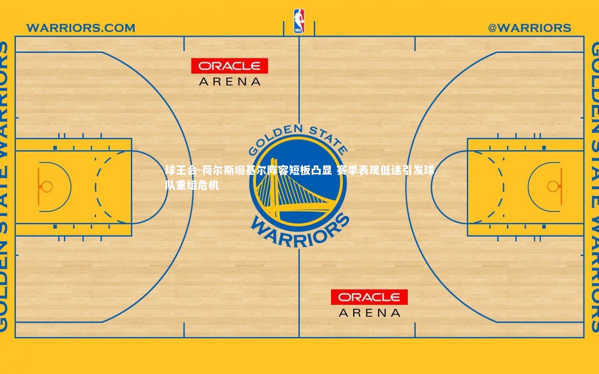 荷尔斯坦基尔阵容短板凸显 赛季表现低迷引发球队重组危机