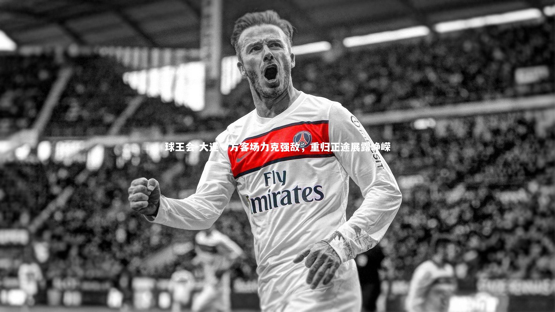 大连一方客场力克强敌，重归正途展露峥嵘