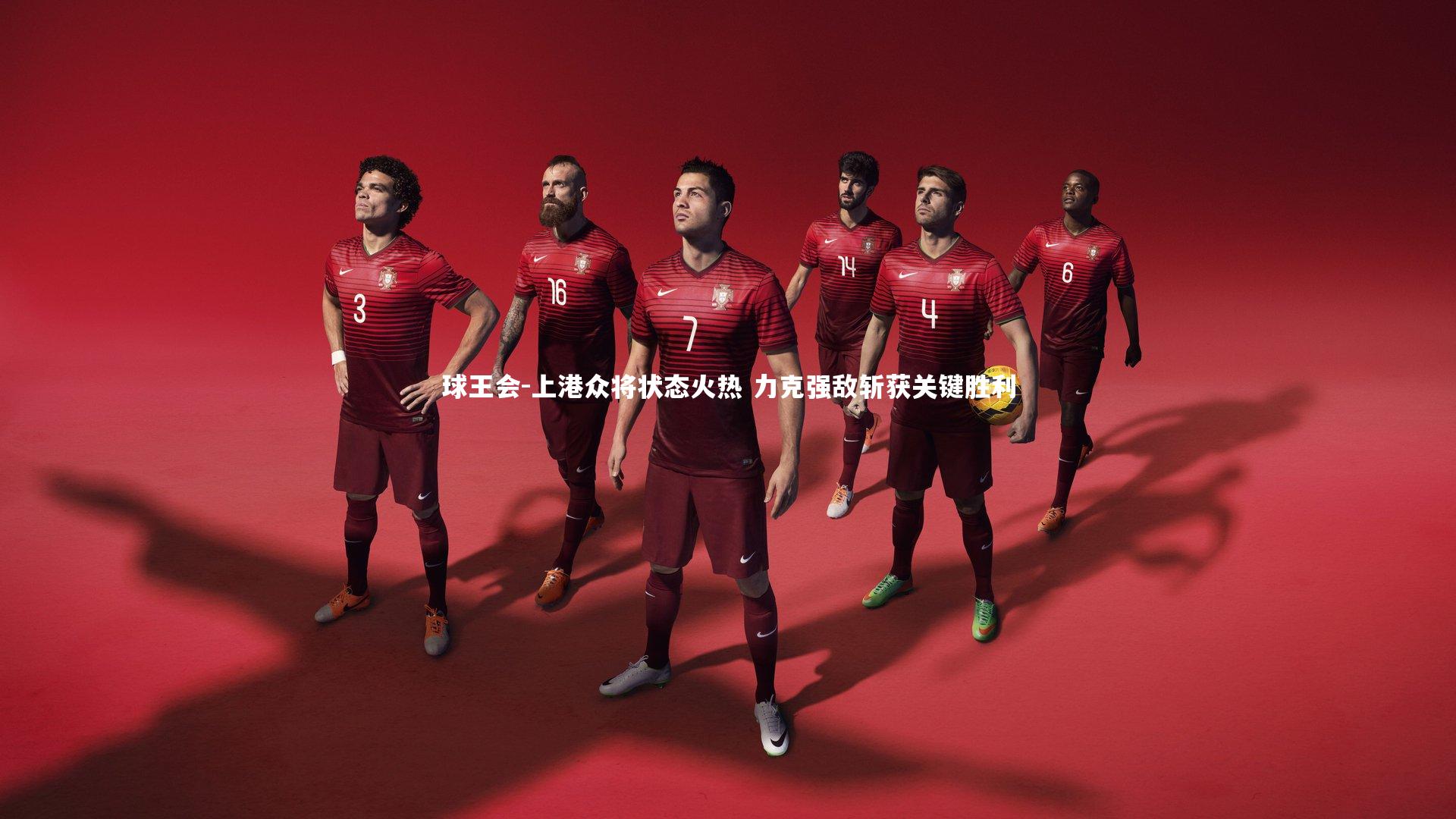 上港众将状态火热 力克强敌斩获关键胜利