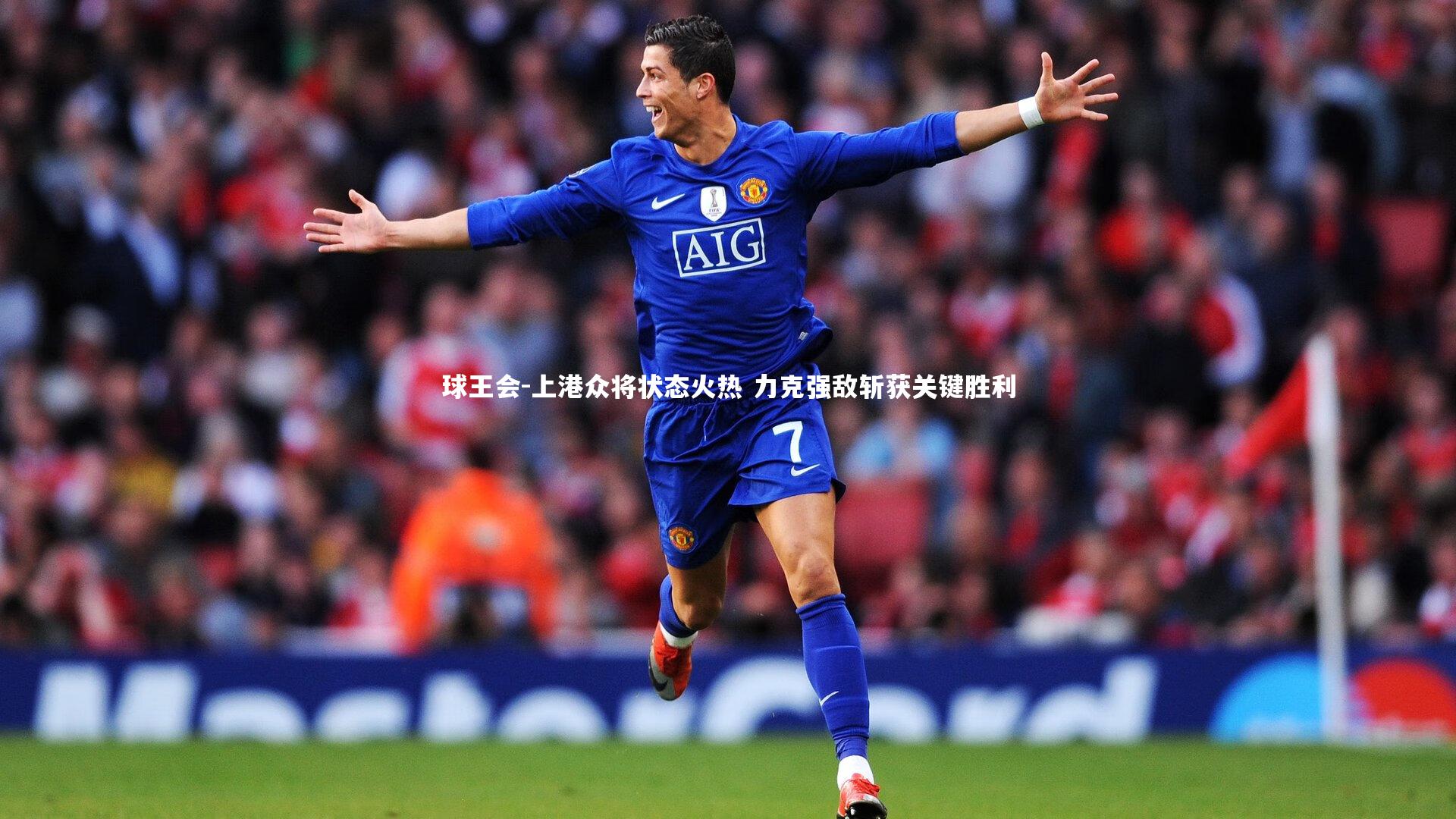 上港众将状态火热 力克强敌斩获关键胜利