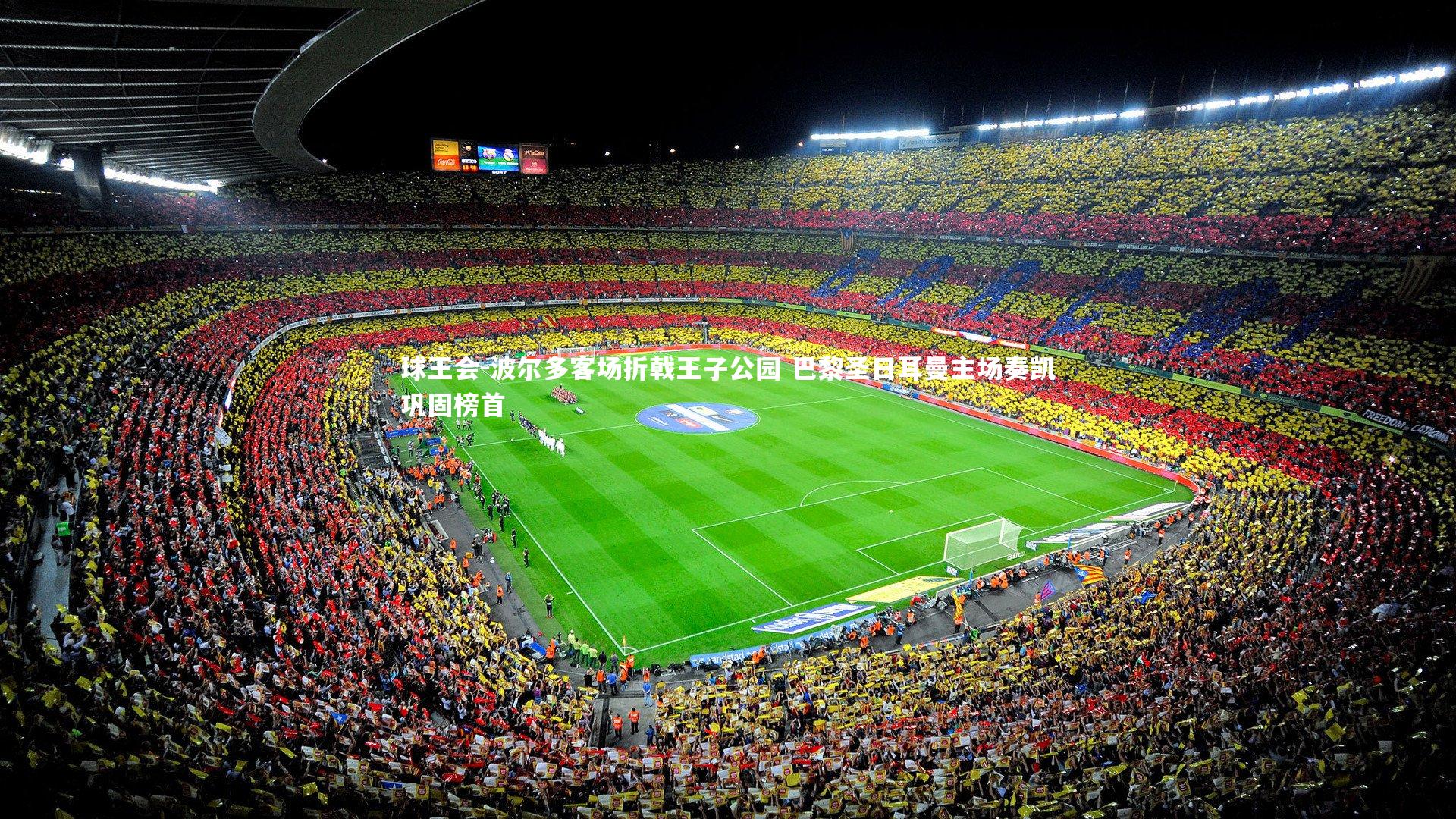 波尔多客场折戟王子公园 巴黎圣日耳曼主场奏凯巩固榜首