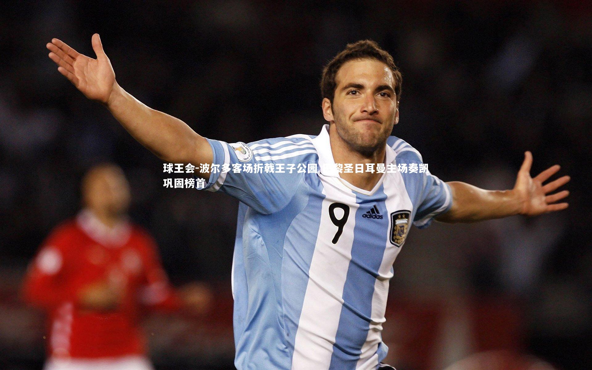 波尔多客场折戟王子公园 巴黎圣日耳曼主场奏凯巩固榜首