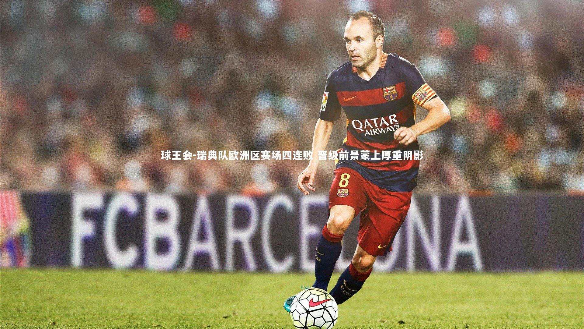 瑞典队欧洲区赛场四连败 晋级前景蒙上厚重阴影