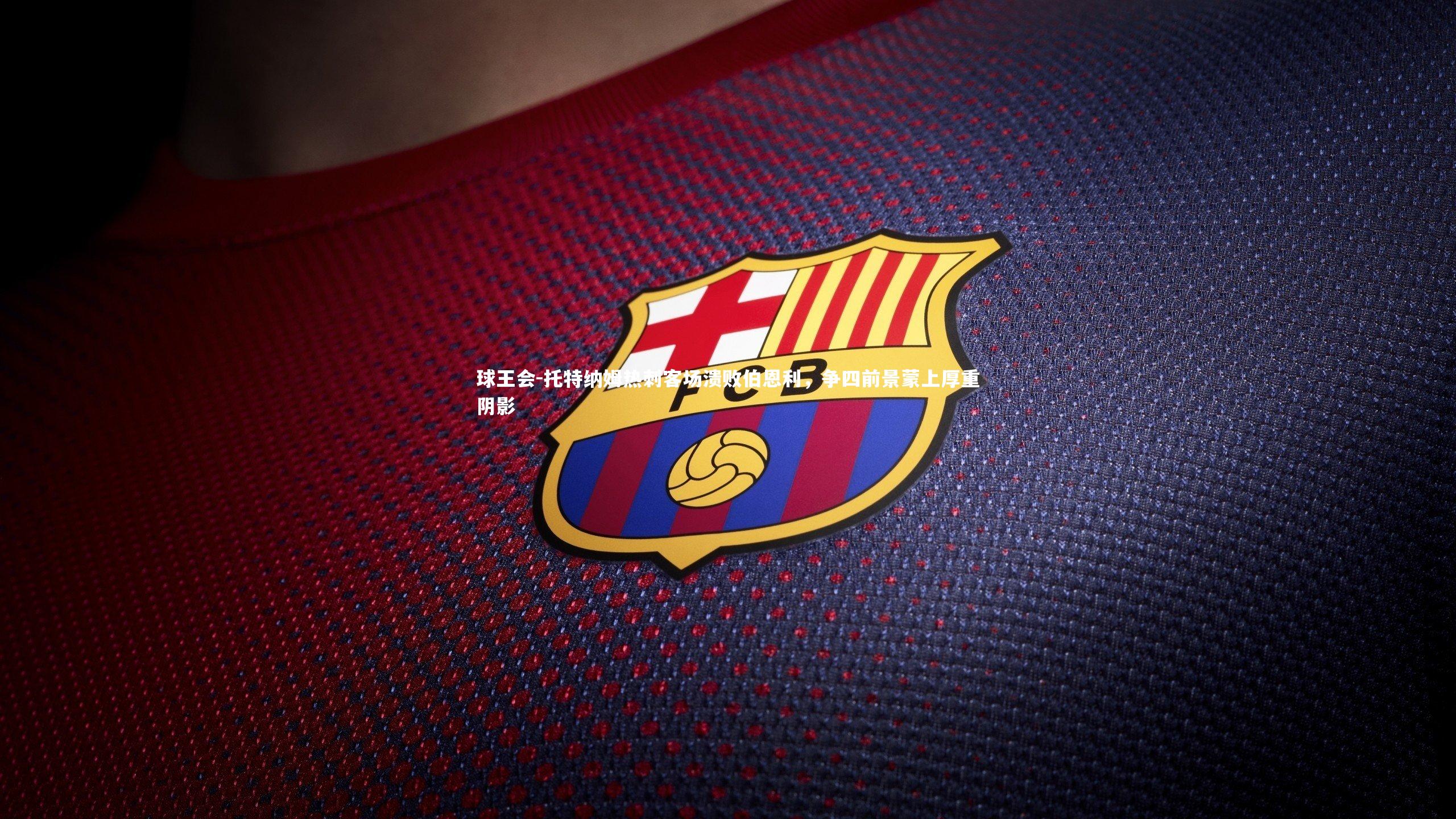 托特纳姆热刺客场溃败伯恩利，争四前景蒙上厚重阴影