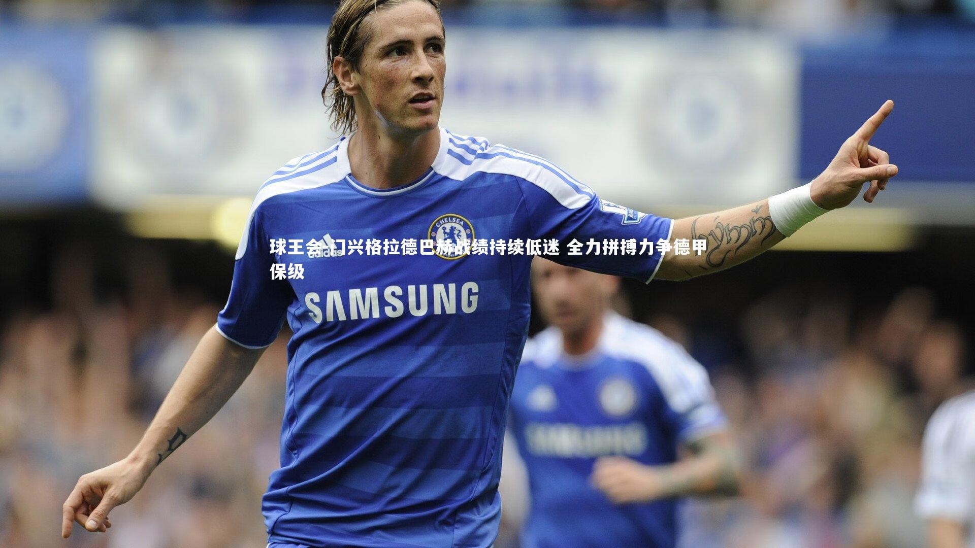 门兴格拉德巴赫战绩持续低迷 全力拼搏力争德甲保级