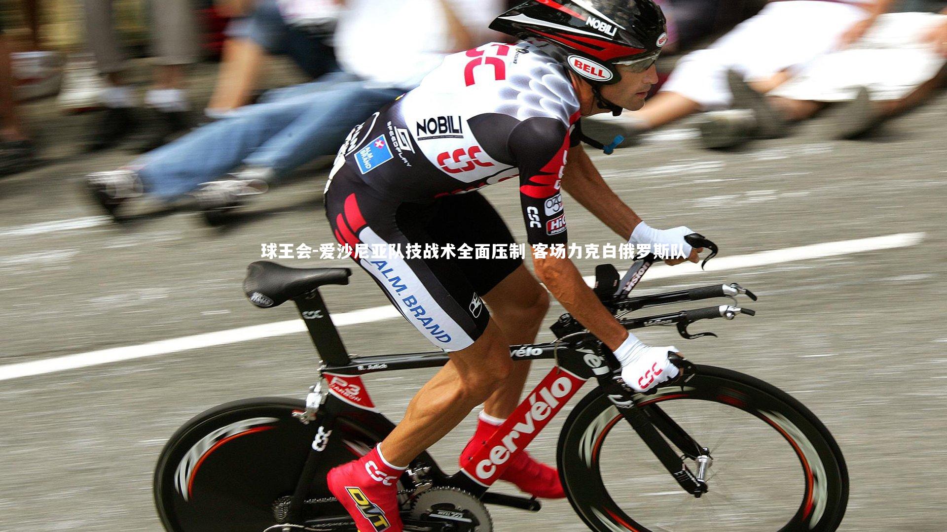 爱沙尼亚队技战术全面压制 客场力克白俄罗斯队