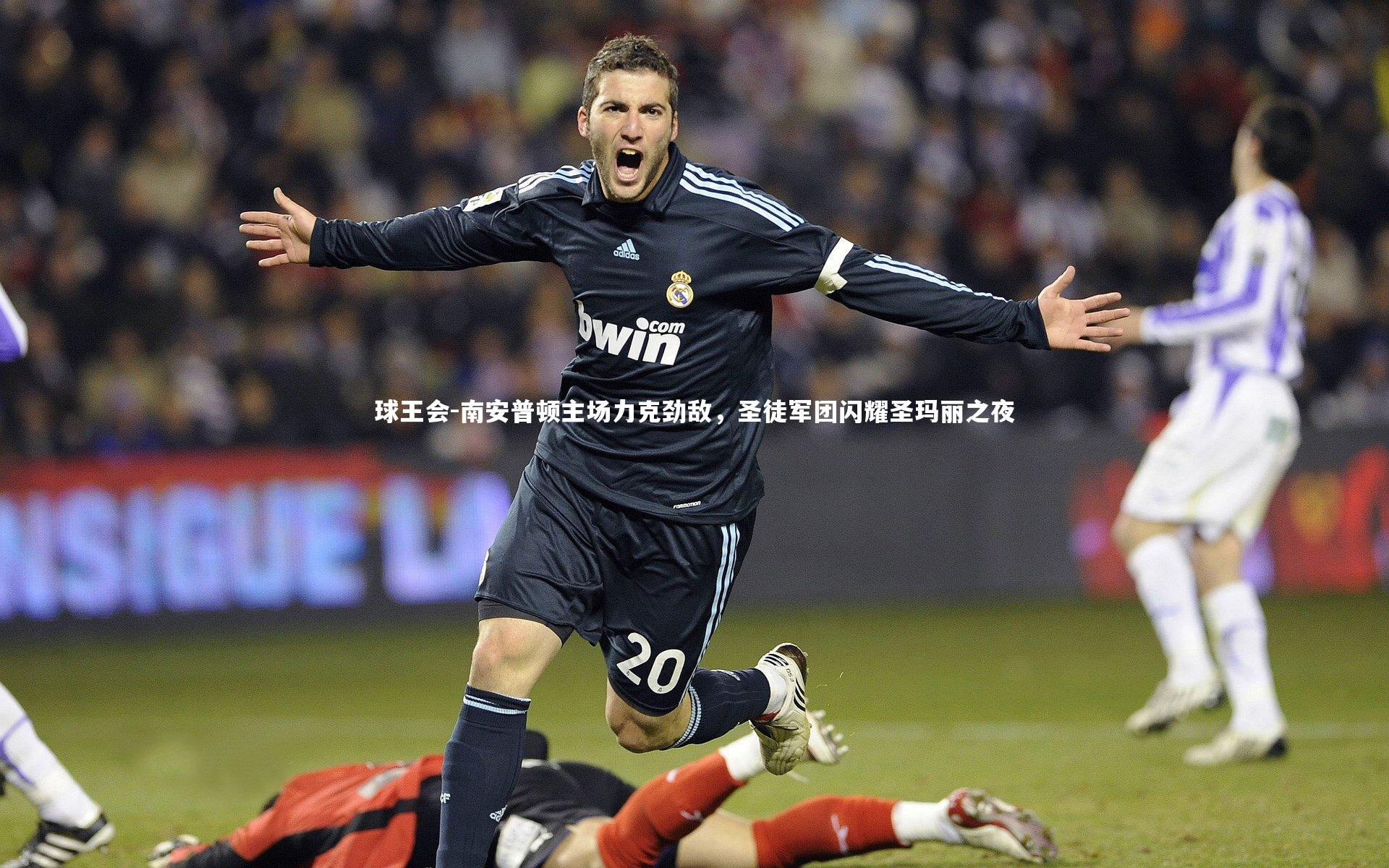南安普顿主场力克劲敌，圣徒军团闪耀圣玛丽之夜
