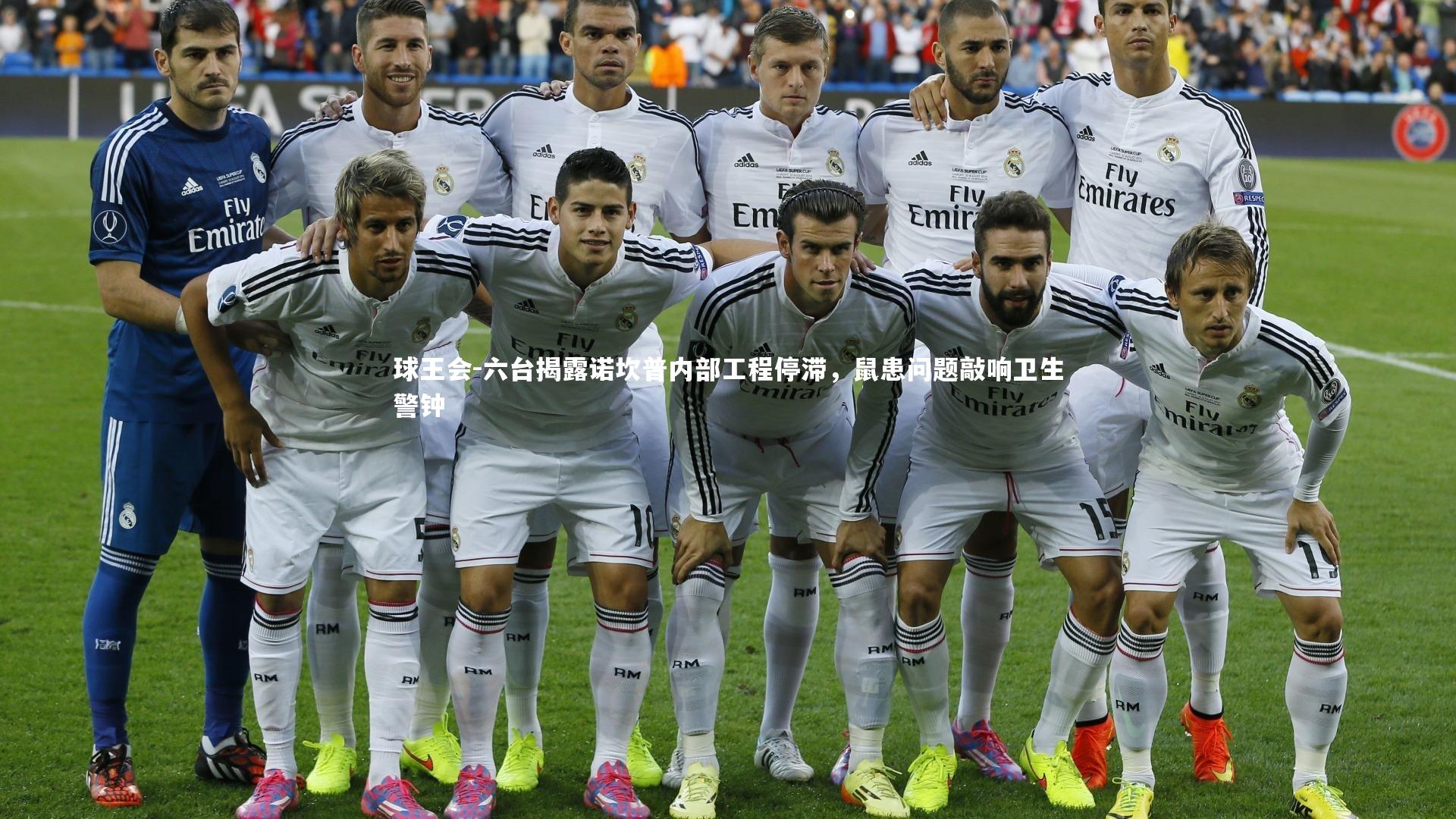 六台揭露诺坎普内部工程停滞，鼠患问题敲响卫生警钟