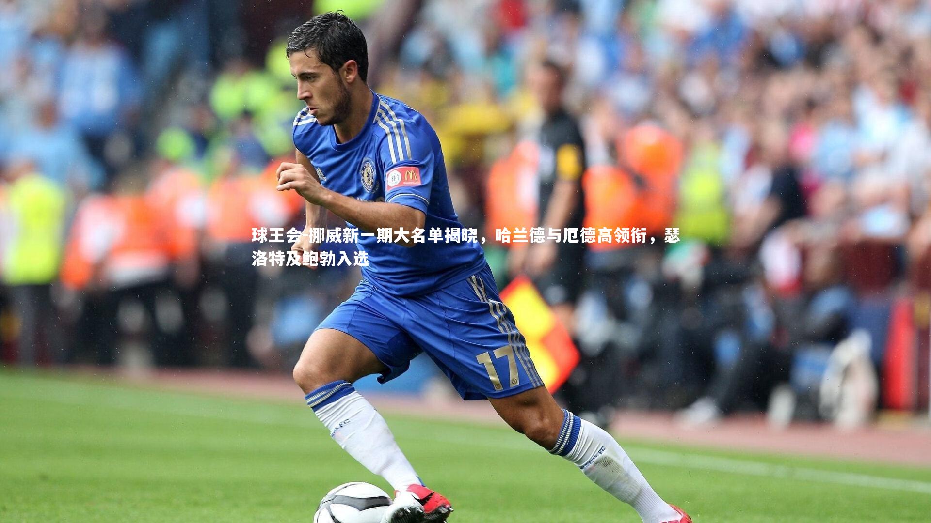 挪威新一期大名单揭晓，哈兰德与厄德高领衔，瑟洛特及鲍勃入选
