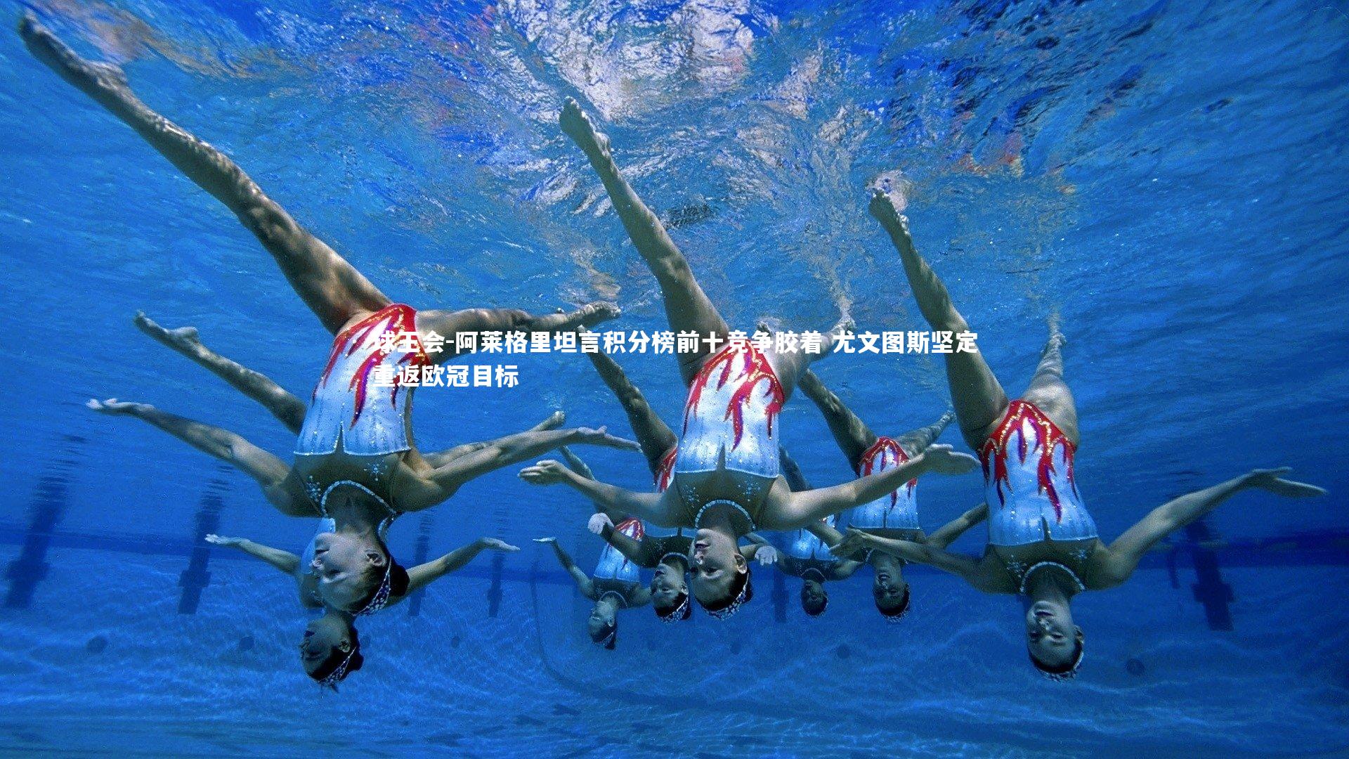 阿莱格里坦言积分榜前十竞争胶着 尤文图斯坚定重返欧冠目标