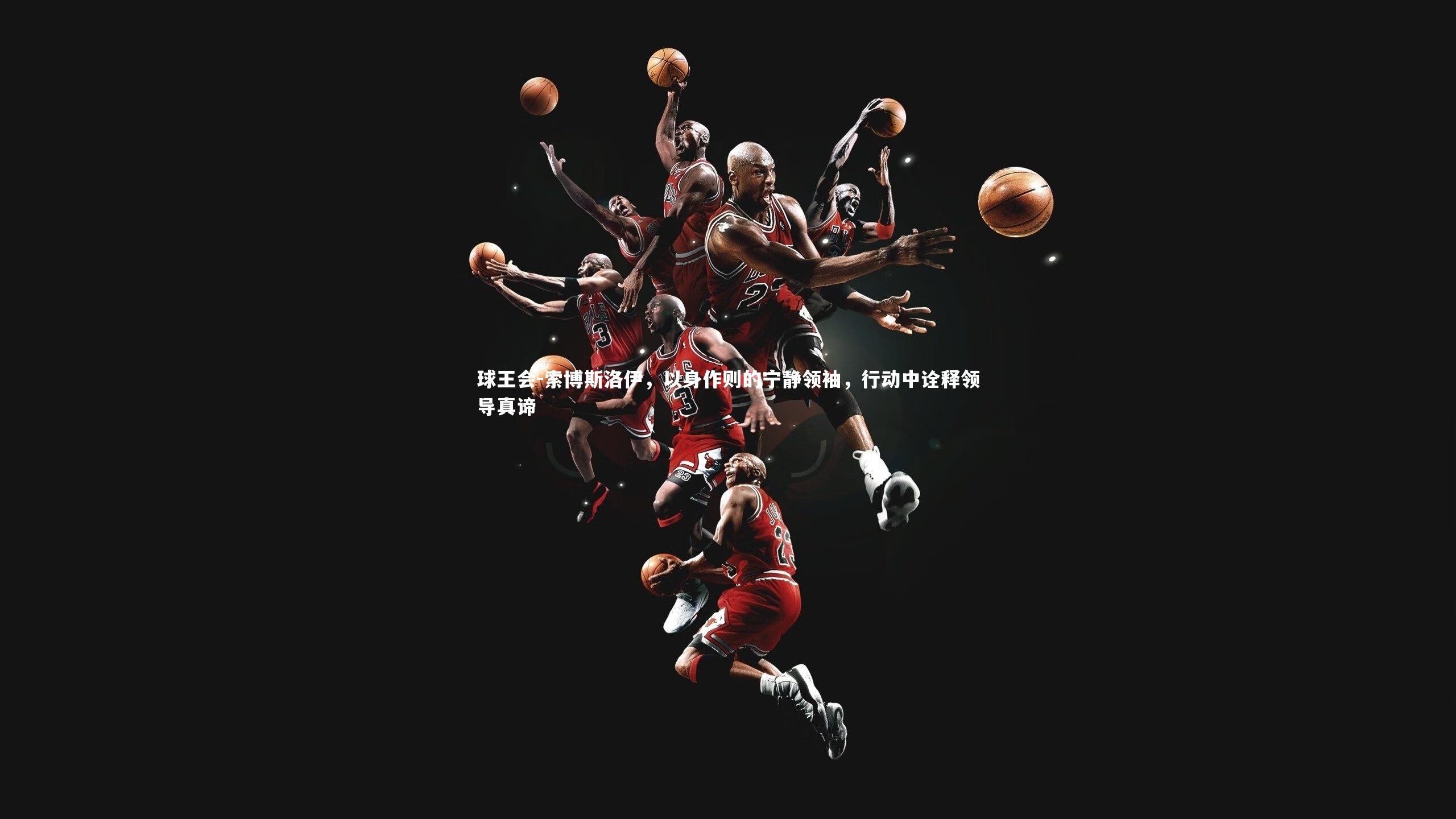 索博斯洛伊，以身作则的宁静领袖，行动中诠释领导真谛