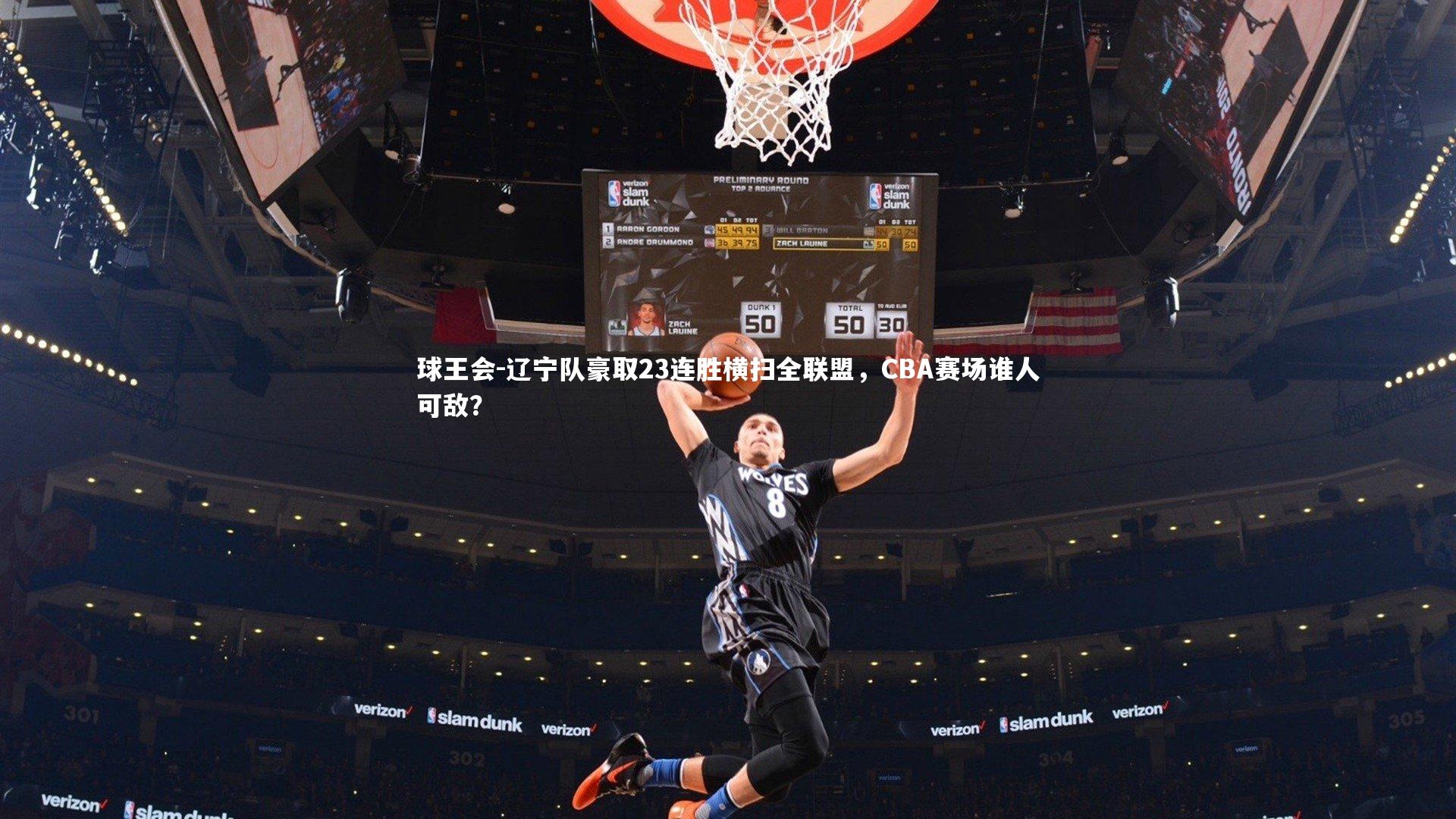 辽宁队豪取23连胜横扫全联盟，CBA赛场谁人可敌？