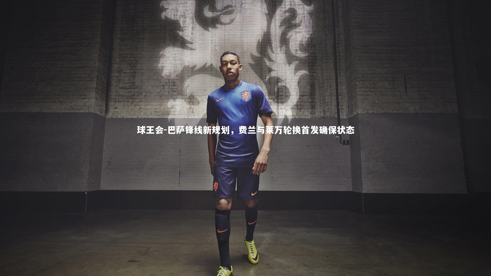 巴萨锋线新规划，费兰与莱万轮换首发确保状态