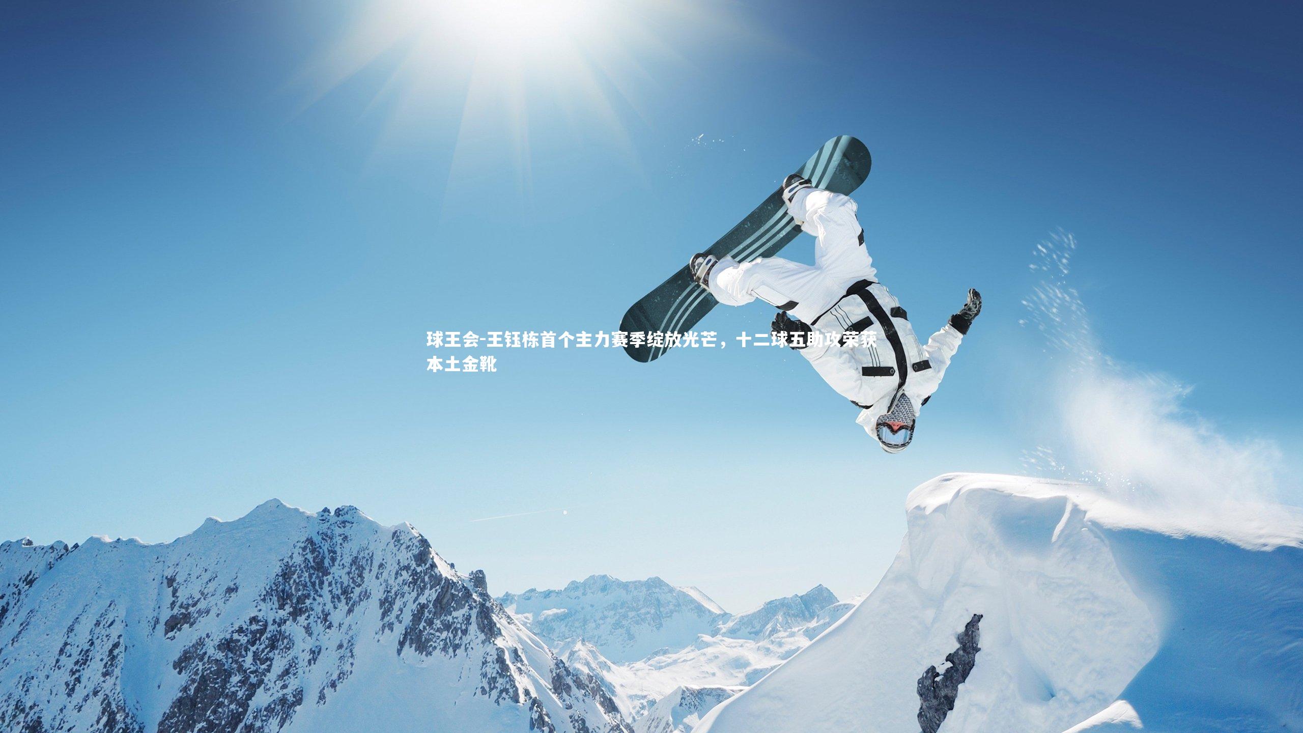 王钰栋首个主力赛季绽放光芒，十二球五助攻荣获本土金靴