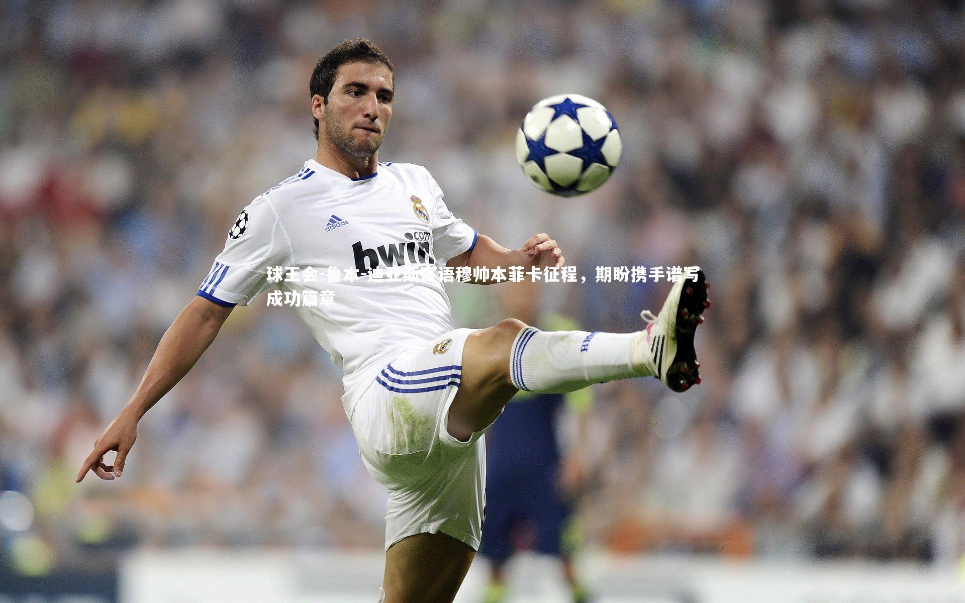 鲁本-迪亚斯寄语穆帅本菲卡征程，期盼携手谱写成功篇章