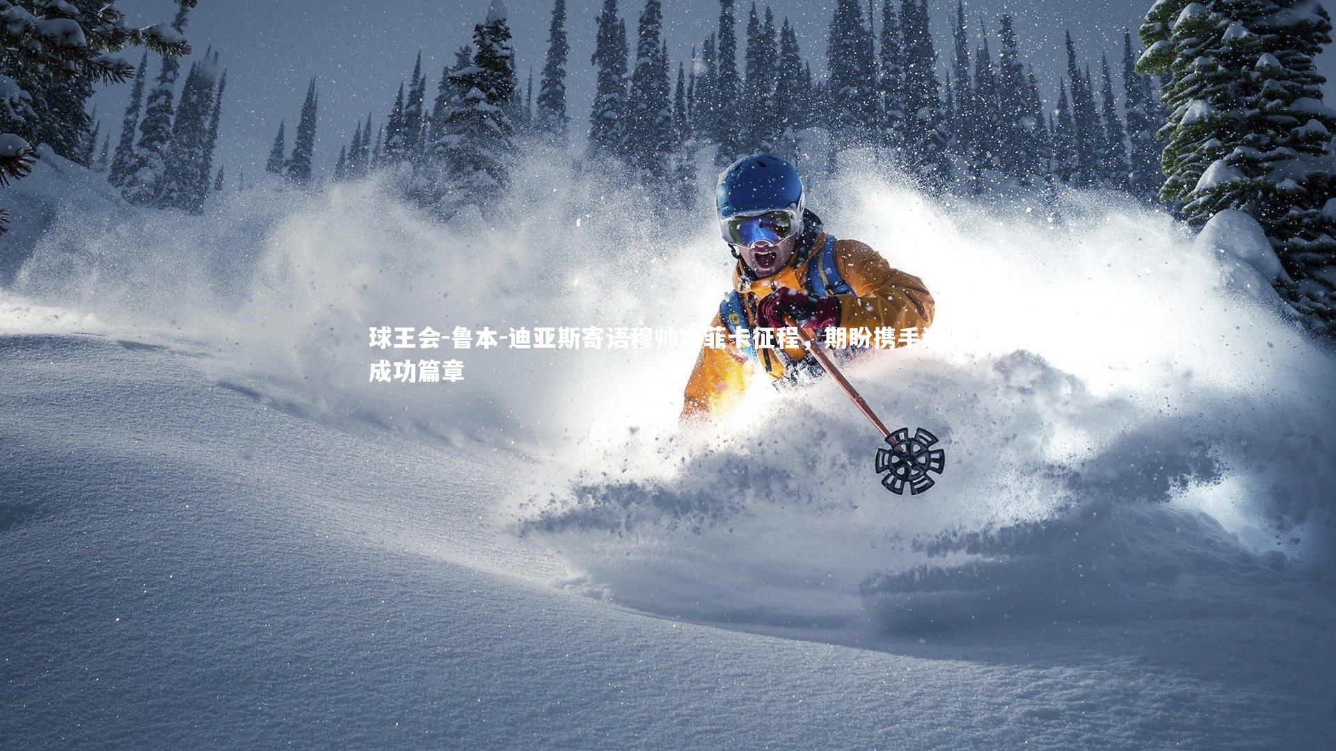 鲁本-迪亚斯寄语穆帅本菲卡征程，期盼携手谱写成功篇章