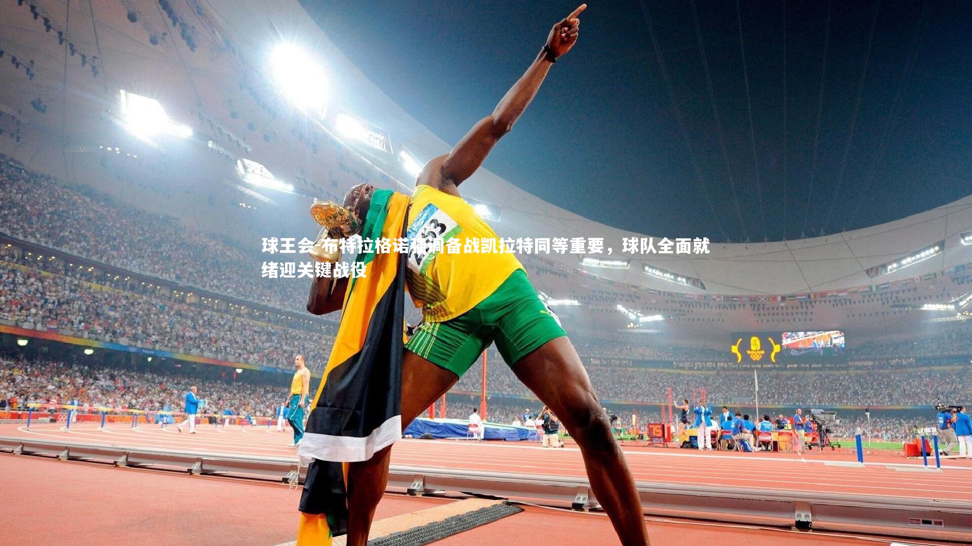 布特拉格诺强调备战凯拉特同等重要，球队全面就绪迎关键战役