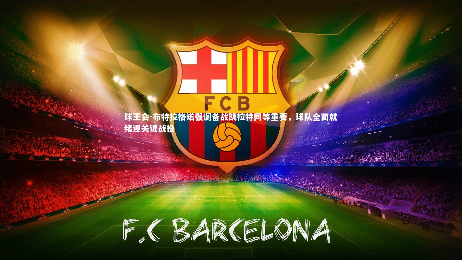 布特拉格诺强调备战凯拉特同等重要，球队全面就绪迎关键战役