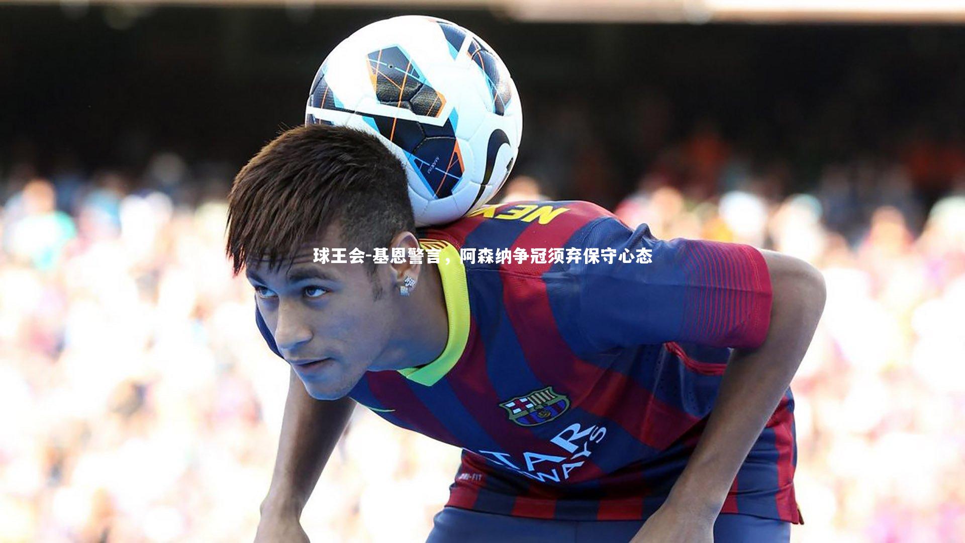 基恩警言，阿森纳争冠须弃保守心态