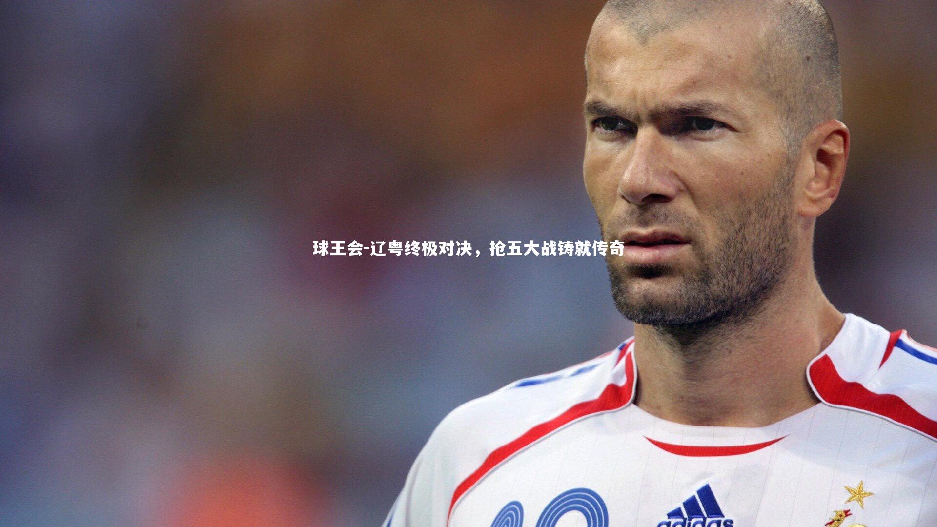 辽粤终极对决，抢五大战铸就传奇