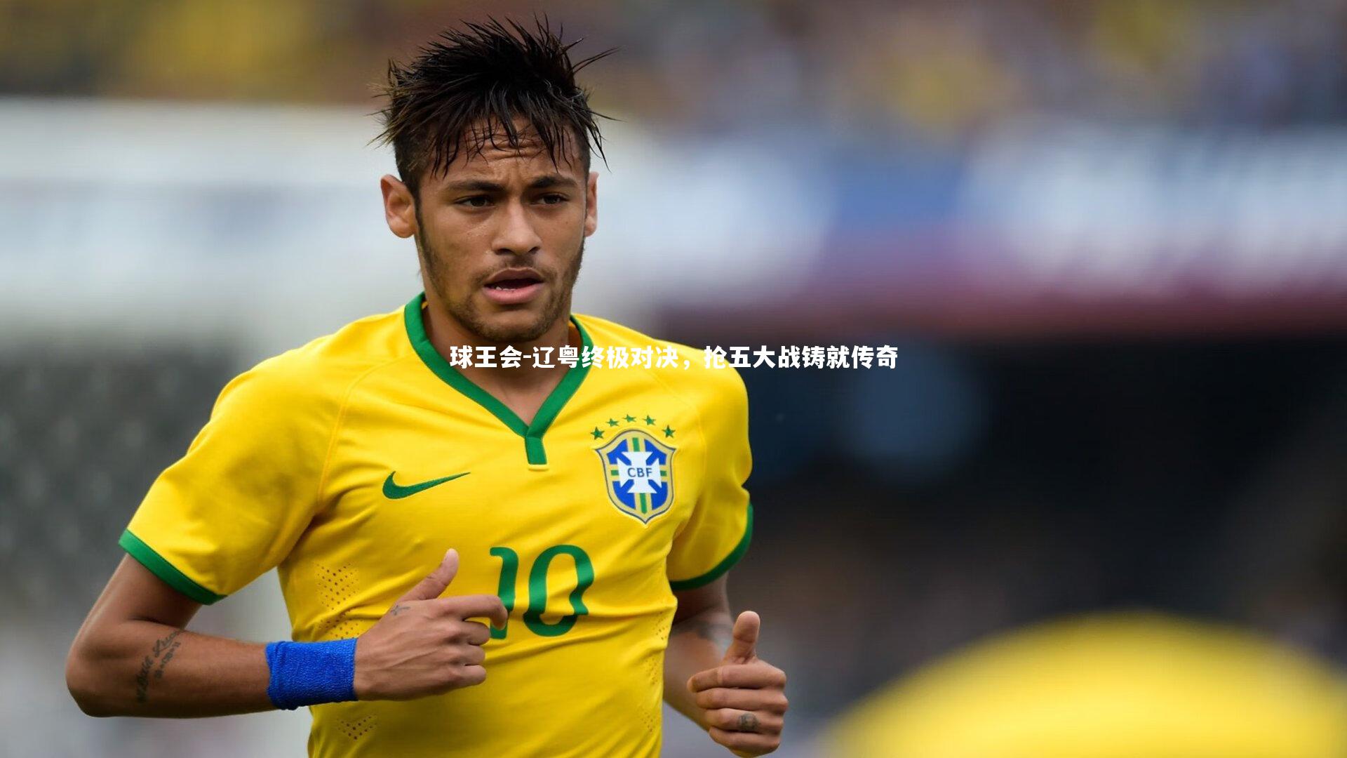 辽粤终极对决，抢五大战铸就传奇