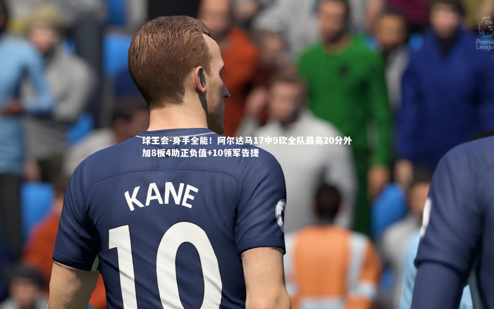 身手全能!阿尔达马17中9砍全队最高20分外加8板4助正负值+10领军告捷