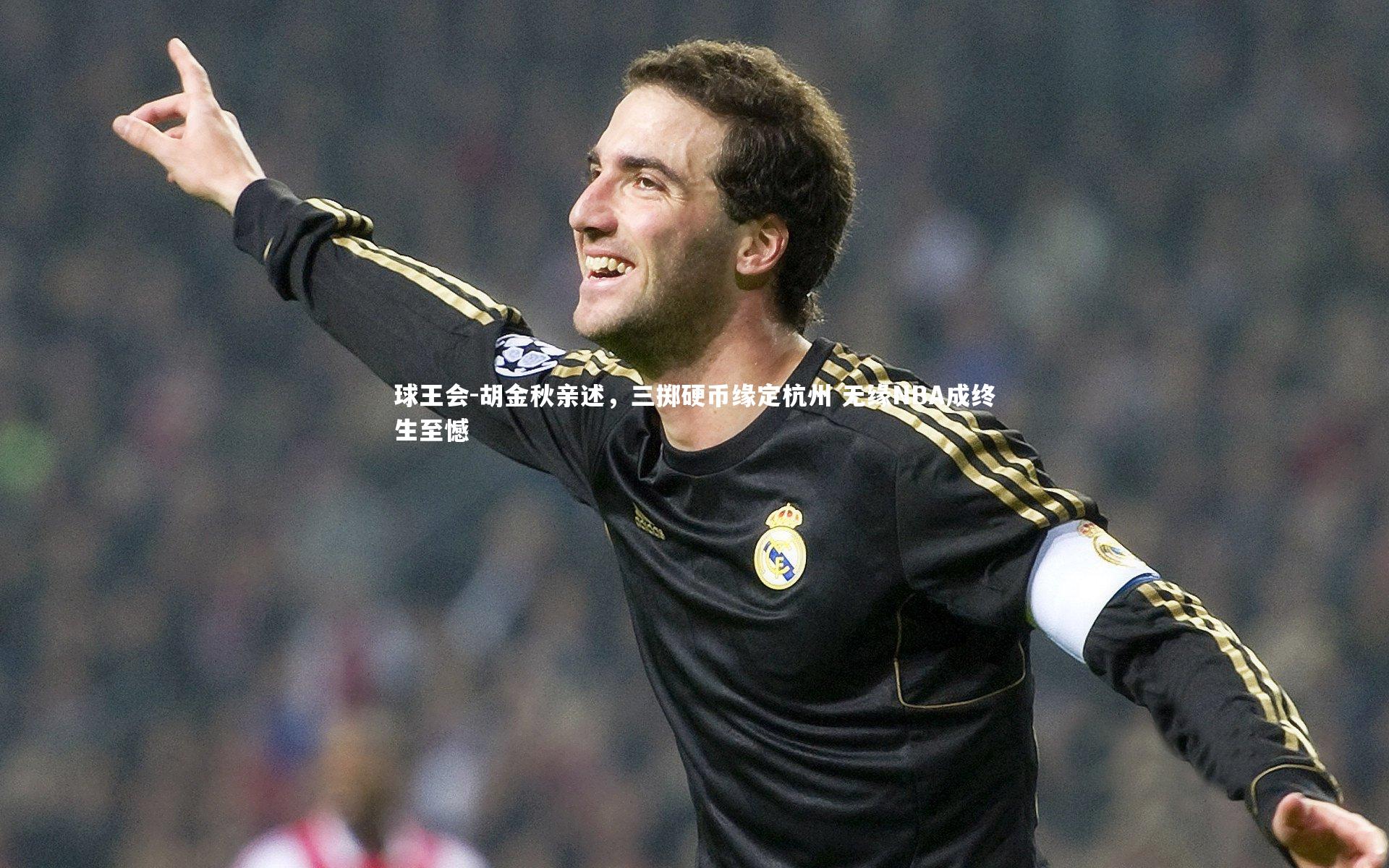 胡金秋亲述，三掷硬币缘定杭州 无缘NBA成终生至憾